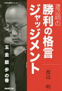 渡辺明の勝利の格言ジャッジメント 玉金銀歩の巻/渡辺明【3000円以上送料無料】