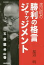 著者渡辺明(著)出版社NHK出版発売日2016年10月ISBN9784140162453ページ数239Pキーワードわたなべあきらのしようりのかくげんじやつじめんと ワタナベアキラノシヨウリノカクゲンジヤツジメント わたなべ あきら ワタナベ アキラ9784140162453内容紹介「玉の守りは金銀3枚」、数多い将棋の格言は本当なのか？！大人気を博したNHK将棋講座を単行本化！※本データはこの商品が発売された時点の情報です。目次第1章 玉・金・銀・歩の格言（歩の格言—攻めの巻/玉の格言/金の格言/銀の格言/格言プラスアルファ/まとめ問題）/第2章 居飛車の格言（横歩取りの格言/相掛かりの格言/角換わり腰掛け銀の格言/矢倉の格言）/第3章 実戦に学ぶ格言—居飛車編（居飛車編1 先手有吉道夫九段‐後手谷川浩司前名人/居飛車編2 先手渡辺明竜王‐後手羽生善治NHK杯/居飛車編3 先手豊島将之六段‐後手渡辺明竜王）