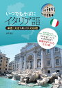 いつでもそばにイタリア語 単語×文法で身に付く4500語／上野貴史【3000円以上送料無料】