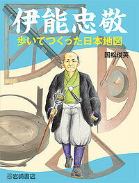 伊能忠敬　歩いてつくった日本地図／国松俊英
