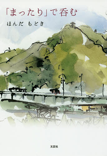 「まったり」で呑む／ほんだもどき【3000円以上送料無料】