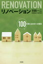 リノベーション 100年使える住宅への提言/平岡一二【3000円以上送料無料】