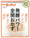 NHKガッテン!発酵パワー全開おかず「酒かす」「ヨーグルト」「酢」「みそ」「ぬか」/NHK科学・環境番組部/主婦と生活社「NHKガッテン!」編集班【3000円以...