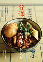 台湾かあさんの味とレシピ 台所にお邪魔して、定番の魯肉飯から伝統食までつくってもらいました!/台湾大好き編集部【3000円以上送料無料】