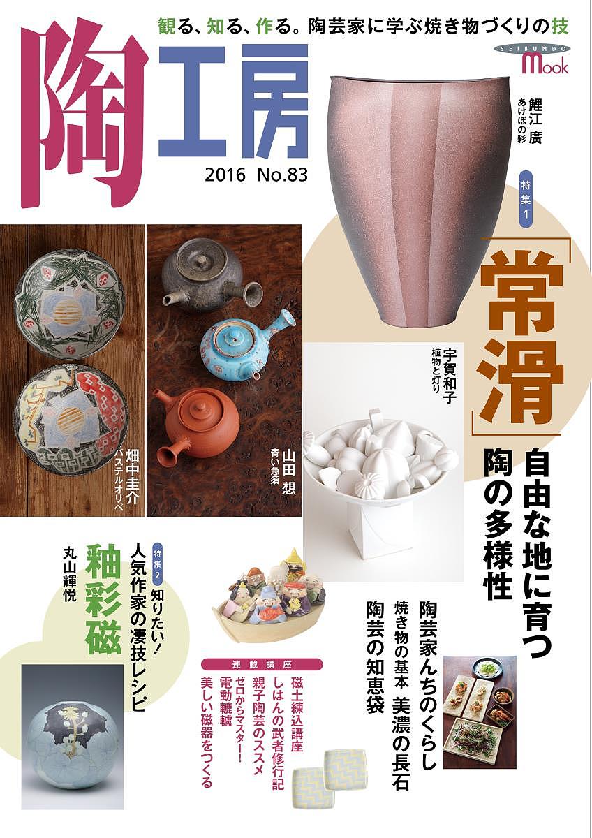 陶工房 No.83(2016)【3000円以上送料無料】