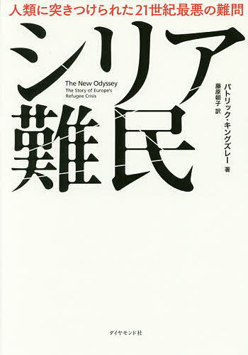 シリア難民 人類に突きつけられた21世紀最悪の難問／パトリック・キングズレー／藤原朝子【3000円以上送料無料】