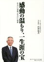 感動の温もり、一生涯の宝 出会いに感動、出会いに感謝／白井治夫【3000円以上送料無料】