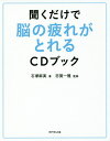 聞くだけで脳の疲れがとれるCDブック/石塚麻実/志賀一雅【3000円以上送料無料】