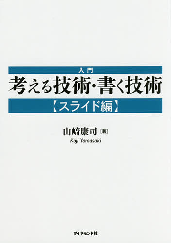 著者山崎康司(著)出版社ダイヤモンド社発売日2016年11月ISBN9784478101476ページ数160Pキーワードビジネス書 にゆうもんかんがえるぎじゆつかくぎじゆつすらいどへ ニユウモンカンガエルギジユツカクギジユツスライドヘ やまさき こうじ ヤマサキ コウジ9784478101476内容紹介プレゼンの場のみならず、報告書として通用するプロフェッショナルのスライド／パワポ作成法。※本データはこの商品が発売された時点の情報です。目次序章 スライド作成の誤解—スライド作成にありがちな誤解とは何か？/1章 スライド・レポートとは何か？—「スライド・レポート」と「プレゼン資料」の違いを知る/2章 スライド・メッセージの鉄則—一瞬で自分の考えが伝わるようにする/3章 サポート・データの要点—図表／グラフで読み手（聴衆）を引きつける/4章 スライド・レポートの構成—「表紙」から「結び」まで基本フォーマットを知る/5章 ストーリーラインの完成—ロジックを壊さず読み手を引き込むように展開させる/終章 事例研究—「A社買収ケース」事例に学ぶ/巻末資料 ピラミッド・レビュー