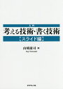 著者山崎康司(著)出版社ダイヤモンド社発売日2016年11月ISBN9784478101476ページ数160Pキーワードビジネス書 にゆうもんかんがえるぎじゆつかくぎじゆつすらいどへ ニユウモンカンガエルギジユツカクギジユツスライドヘ やまさき こうじ ヤマサキ コウジ9784478101476内容紹介プレゼンの場のみならず、報告書として通用するプロフェッショナルのスライド／パワポ作成法。※本データはこの商品が発売された時点の情報です。目次序章 スライド作成の誤解—スライド作成にありがちな誤解とは何か？/1章 スライド・レポートとは何か？—「スライド・レポート」と「プレゼン資料」の違いを知る/2章 スライド・メッセージの鉄則—一瞬で自分の考えが伝わるようにする/3章 サポート・データの要点—図表／グラフで読み手（聴衆）を引きつける/4章 スライド・レポートの構成—「表紙」から「結び」まで基本フォーマットを知る/5章 ストーリーラインの完成—ロジックを壊さず読み手を引き込むように展開させる/終章 事例研究—「A社買収ケース」事例に学ぶ/巻末資料 ピラミッド・レビュー