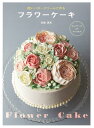 軽いバタークリームで作るフラワーケーキ/長嶋清美/レシピ【3000円以上送料無料】