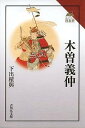 木曽義仲／下出積與【3000円以上送料無料】