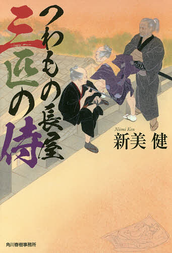 つわもの長屋三匹の侍／新美健【3000円以上送料無料】