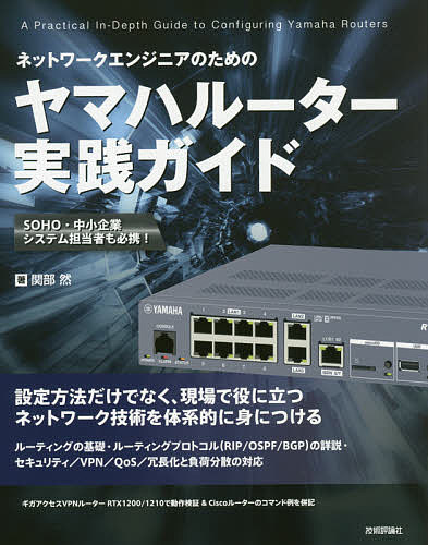 ネットワークエンジニアのためのヤマハルーター実践ガイド／関部然【3000円以上送料無料】