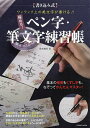 極める!ペン字・筆文字練習帳 書き込み式 ワンランク上の美文字が書ける!!/鈴木曉昇【3000円以上送料無料】