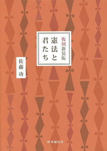 著者佐藤功(著)出版社時事通信出版局発売日2016年10月ISBN9784788714915ページ数197Pキーワードけんぽうときみたち ケンポウトキミタチ さとう いさお サトウ イサオ9784788714915内容紹介改憲か護憲かで揺れていた1955年。若き憲法学者が、子どもたちに向けて一冊の本を残していた。人間の歴史の中で、憲法は何のために、どのようにして作られてきたのか。そして、なぜ大切にしなければならないのか。憲法の本質を、やさしく語り掛けるように解説。憲法制定に関わった著者が贈る子どもたちへのメッセージ。60年ぶりの名著復刻！※本データはこの商品が発売された時点の情報です。目次1 はじめに—憲法と君たち（憲法ということば/憲法は君たちのまわりにある）/2 憲法とはなんだろう（人間の社会と憲法/憲法のはじまり/人民のための憲法のたんじょう/「人民の、人民による、人民のための憲法」/人間の成長と憲法の成長）/3 日本の憲法はどんな憲法か（日本の前の憲法/明治憲法/日本の今の憲法/日本の今の憲法のどこをほこってよいか）/4 憲法を守るということ（憲法をやぶろうとするもの/多数決と選挙/憲法を守るのはだれの仕事だろう/終わりに—憲法と君たち）