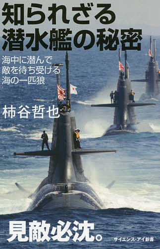 知られざる潜水艦の秘密 海中に潜んで敵を待ち受ける海の一匹狼／柿谷哲也【3000円以上送料無料】