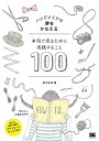 本気で売るために実践すること100 ハンドメイドで夢をかなえる/田中正志【3000円以上送料無料】