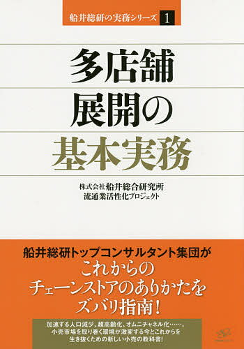 多店舗展開の基本実務／船井総合研究所流通業活性化プロジェクト【3000円以上送料無料】