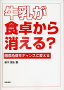 牛乳が食卓から消える? 酪農危機をチャンスに変える/鈴木宣弘【3000円以上送料無料】