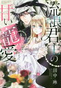 流浪君主の甘い寵愛 初恋は煌めく宝石のよ/田中琳【3000円以上送料無料】