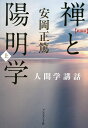 禅と陽明学 上 新装版/安岡正篤【3000円以上送料無料】