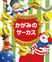 かがみのサーカス/わたなべちなつ/子供/絵本【3000円以上送料無料】