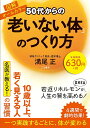 【100円クーポン配布中！】50代からの「老いない体」のつくり方／満尾正