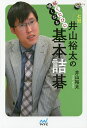 解くたびに強くなる井山裕太の基本詰碁/井山裕太【3000円以上送料無料】