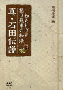 真・石田伝説 知られざる振り飛車の秘法/週刊将棋【3000円以上送料無料】