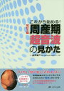 周産期超音波の見かた これから始める! オールカラー/金井雄二【3000円以上送料無料】