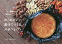 からだにいい素材でつくるおやつとパン ドライフルーツ・ナッツ・雑穀の簡単レシピ86/パンの材料屋maman/レシピ【3000円以上送料無料】