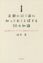 京都に行く前に知っておくと得する50の知識 初心者からリピーターまで、京都に行くならどっち!?/柏井壽/旅行【3000円以上送料無料】