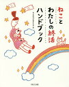 ねことわたしの終活ハンドブック/ねこの終活を考える会【3000円以上送料無料】