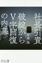 社長引責 破綻からV字回復の内幕/有森隆【3000円以上送料無料】