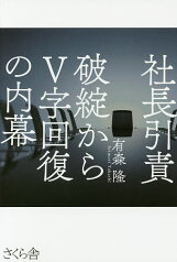 社長引責 破綻からV字回復の内幕／有森隆【3000円以上送料無料】