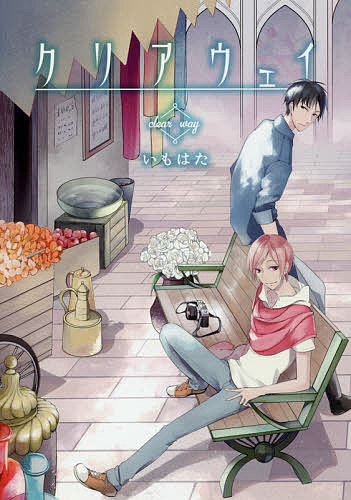 クリアウェイ／いもはた【3000円以上送料無料】