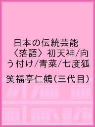 日本の伝統芸能〈落語〉初天神／向う付け／青菜／七度狐／笑福亭仁鶴（三代目）【2500円以上送料無料】