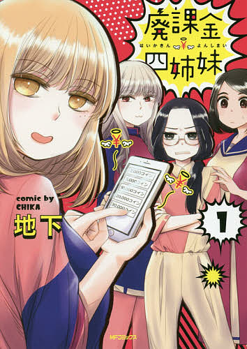 【3千円以上送料無料】廃課金四姉妹 1／地下