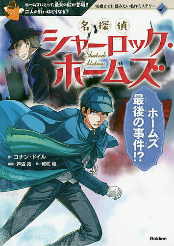 Other - 【3千円以上送料無料】名探偵シャーロック・ホームズ ホームズ最後の事件!? ホームズにとって、最大の敵が登場!!二人の戦いはどうなる?／コナン・ドイル／芦辺拓／城咲綾