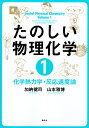 たのしい物理化学 1【3000円以上送料無料】