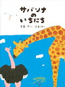 サバンナのいちにち／斉藤洋／高畠純【3000円以上送料無料】