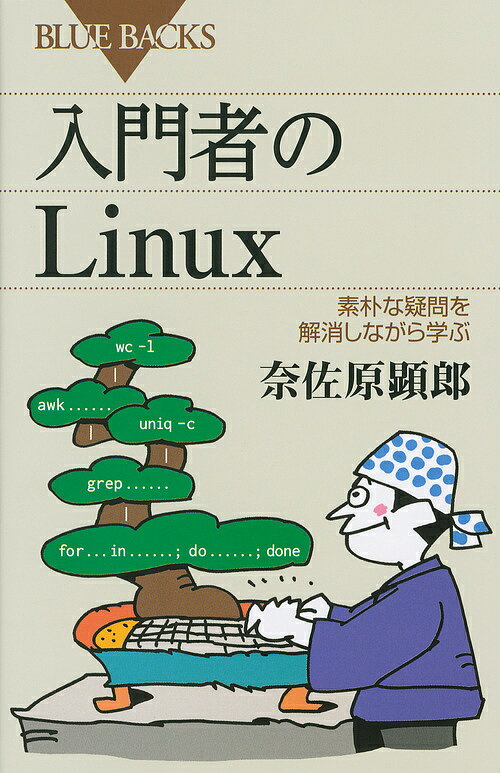 入門者のLinux 素朴な疑問を解消しながら学ぶ／奈佐原顕郎【3000円以上送料無料】
