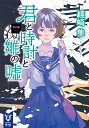 君と時計と雛の嘘 第4幕/綾崎隼【3000円以上送料無料】