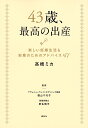 43歳、最高の出産 楽しい妊婦生活&安産のためのアドバイス47／高橋ミカ／福山千代子／新生暁子【3000円以上送料無料】