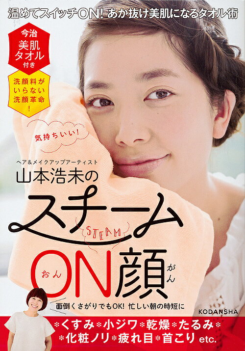 山本浩未のスチームON顔 今治美肌タオル付き 洗顔料がいらない洗顔革命!／山本浩未【3000円以上送料無料】のサムネイル