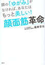 顔の「ゆがみ」がなければ、あなたはもっと美しい!顔面筋革命/薩摩宗治【3000円以上送料無料】