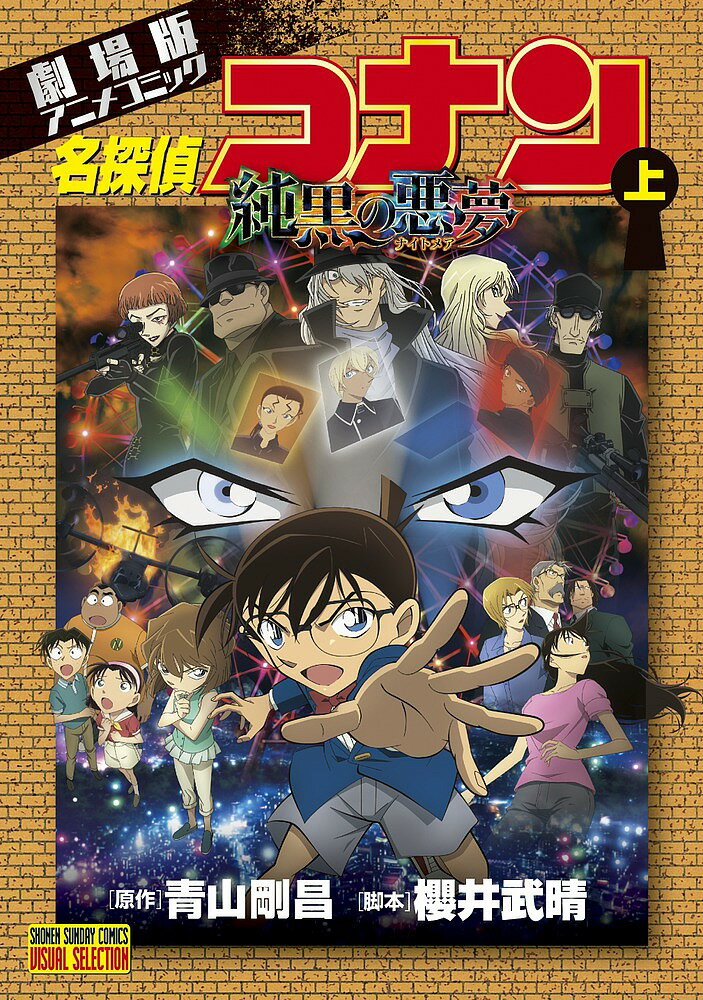 名探偵コナン 漫画 名探偵コナン純黒の悪夢(ナイトメア) 劇場版アニメコミック 上／青山剛昌／櫻井武晴【3000円以上送料無料】