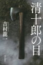 清十郎の目／吉村龍一【3000円以上送料無料】