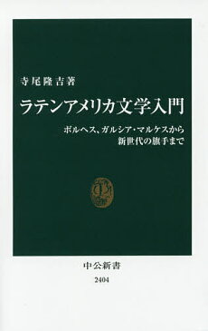 ラテンアメリカ文学入門　ボルヘス、ガルシア・マルケスから新世代の旗手まで／寺尾隆吉【合計3000円以上で送料無料】